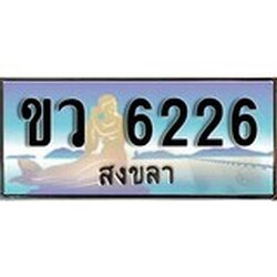ป้ายทะเบียนรถ สงขลา ขว 6226 เลขประมูล ผลรวมดี 24