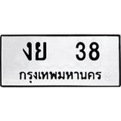 ทะเบียนรถ งย 38 ทะเบียนมงคล หมวดเก่า