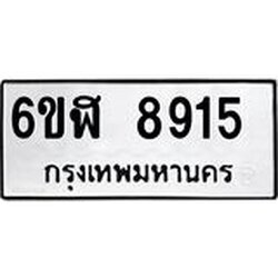 รับจองทะเบียนรถ 8915 หมวดใหม่ 6ขฬ 8915 ทะเบียนมงคล ผลรวมดี 36