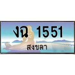 ทะเบียนสวย 1551 จังหวัดสงขลา งฉ 1551 ผลรวมดี 19 ทะเบียนรถสงขลา