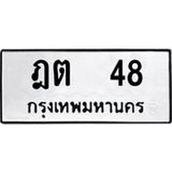 ป้ายทะเบียนรถ 48 ทะเบียนมงคล ฎต 48 จากกรมขนส่ง