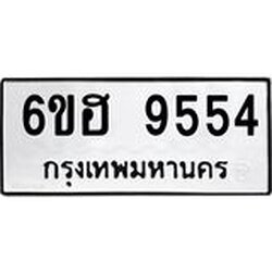 รับจองทะเบียนรถ 9554 หมวดใหม่ 6ขฮ 9554 ทะเบียนมงคล ผลรวมดี 36