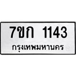 รับจองทะเบียนรถ 1143 ทะเบียนหมวดใหม่ 7ขก 1143 ทะเบียนมงคล ผลรวมดี 19