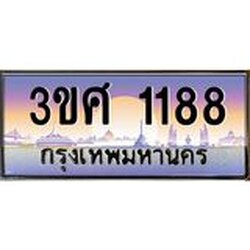 ทะเบียนรถ 3ขศ 1188 เลขประมูล ทะเบียนสวย 1188 จากกรมขนส่ง