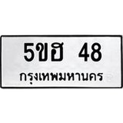 ทะเบียนรถ 5ขฮ 48 ทะเบียนมงคล 5ขฮ 48