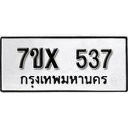 รับจองเลขทะเบียนรถ 537– หมวดใหม่ (หมวดเก่าเรามีบริการ จากกรมขนส่ง)