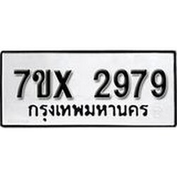 รับจองเลขทะเบียนรถ 2979 – หมวดใหม่ (หมวดเก่าเรามีบริการ จากกรมขนส่ง)