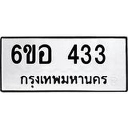 รับจองทะเบียนรถ 433 หมวดใหม่ 6ขอ 433 ทะเบียนมงคล ผลรวมดี 24