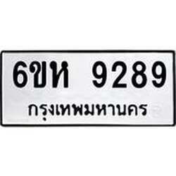 รับจองทะเบียนรถ 9289 หมวดใหม่ 6ขห 9289 ทะเบียนมงคล ผลรวมดี 41