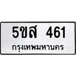 ทะเบียนรถ 461 ทะเบียนมงคล 5ขส 461 จากกรมขนส่ง