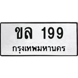 นัน. ทะเบียนรถ 199 ทะเบียนเลขมงคล - ขล 199 จากกรมขนส่ง
