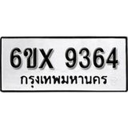รับจองเลขทะเบียนรถ 9364 – หมวดใหม่ (หมวดเก่าเรามีบริการ จากกรมขนส่ง)