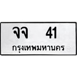 ทะเบียนรถ 41 ทะเบียนมงคล จจ 41 จากกรมขนส่ง