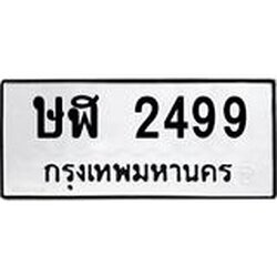 ทะเบียนรถ 2499 ทะเบียนมงคล ษฬ 2499 หมวดเก่า
