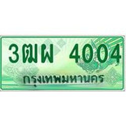 ทะเบียนรถกระบะ 4004 เลขประมูล ทะเบียนสวย 3ฒผ 4004