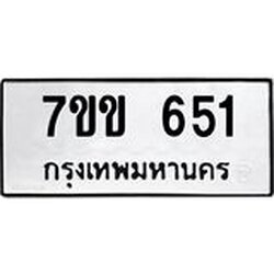 รับจองทะเบียนรถ 651 หมวดใหม่ 7ขข 651 ทะเบียนมงคล ผลรวมดี 23