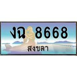 ทะเบียนสวย 8668 จังหวัดสงขลา งฉ 8668 เลขประมูล