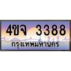 ายทะเบียนรถ 3388 เลขประมูล ทะเบียนสวย 4ขจ 3388 จากกรมขนส่ง