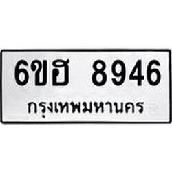 รับจองทะเบียน 8946 รถหมวดใหม่ 6ขฮ 8946 ทะเบียนมงคล ผลรวมดี 40
