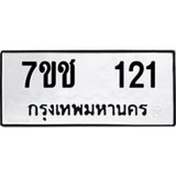 รับจองทะเบียนรถ 121 หมวดใหม่ 7ขช 121 ทะเบียนมงคล ผลรวมดี 15