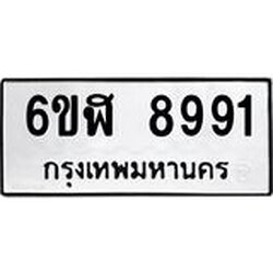 รับจองทะเบียนรถ 8991 หมวดใหม่ 6ขฬ 8991 ทะเบียนมงคล ผลรวมดี 40