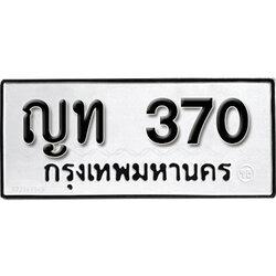 ทะเบียน 370 ทะเบียนรถ 370 – ญท 370 ทะเบียนรถออนไลน์ จากกรมขนส่ง