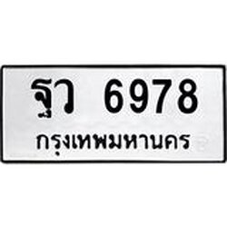 น.ทะเบียนรถ 6978 ทะเบียนมงคล ฐว 6978 ผลรวมดี 45