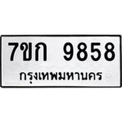 รับจองทะเบียนรถ 9858 หมวดใหม่ 7ขก 9858 ทะเบียนมงคล ผลรวมดี 40