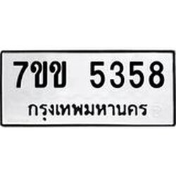 รับจองทะเบียนรถ 5358 หมวดใหม่ 7ขข 5358 ทะเบียนมงคล ผลรวมดี 32
