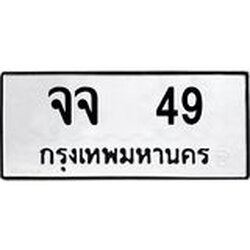 ทะเบียนรถ 49 ทะเบียนมงคล จจ 49 จากกรมขนส่ง