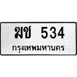 ทะเบียนรถ 534 ทะเบียนมงคล ฆช 534 จากกรมขนส่ง