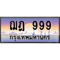 ทะเบียนสวย 999 ป้ายประมูล - ฌฎ 999 พร้อมส่งมอบ ในราคาพิเศษ