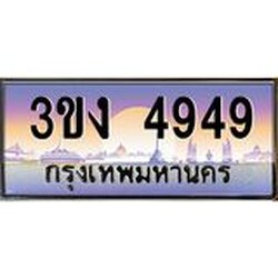 ทะเบียนรถ 4949 ทะเบียนสวย 3ขง 4949 จากกรมขนส่ง
