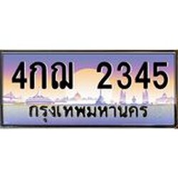 ทะเบียนรถ 2345 เลขประมูล ทะเบียนสวย 4กฌ 2345 ผลรวมดี 24