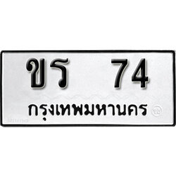 ทะเบียนรถ 74 ทะเบียนมงคล เลขนำโชค – ขร 74 จากกรมขนส่ง
