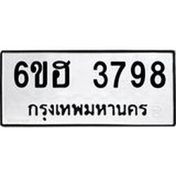 รับจองทะเบียนรถ 3798 หมวดใหม่ 6ขฮ 3798 ทะเบียนมงคล ผลรวมดี 40