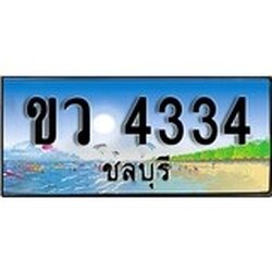 ทะเบียนรถ ชลบุรี ขว 4334 เลขประมูล