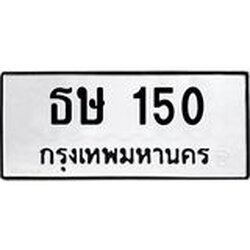 ทะเบียนรถ 150 ทะเบียนมงคล ธษ 150 ผลรวมดี 14
