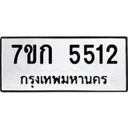 รับจองทะเบียน 5512 หมวดใหม่ 7ขก 5512 ทะเบียนมงคล ผลรวมดี 23