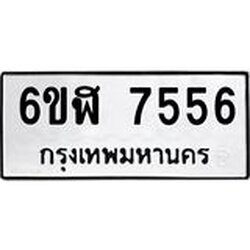 รับจองทะเบียนรถ 7556 หมวดใหม่ 6ขฬ 7556 ทะเบียนมงคล ผลรวมดี 36