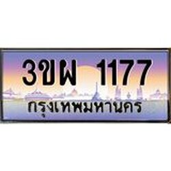ทะเบียนรถ 1177 เลขประมูล ทะเบียนสวย 3ขผ 1177