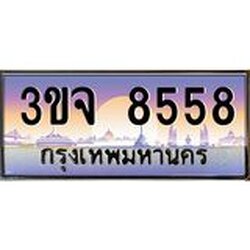 อ-ทะเบียนรถ 8558 เลขประมูล ทะเบียนสวย 3ขจ 8558 จากกรมขนส่ง