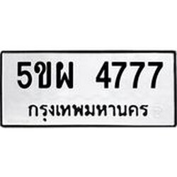 ทะเบียนรถ 4777 ทะเบียนมงคล 5ขผ 4777 ผลรวมดี 40