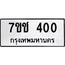 รับจองทะเบียนรถ 400 หมวดใหม่ 7ขช 400 ทะเบียนมงคล ผลรวมดี 15