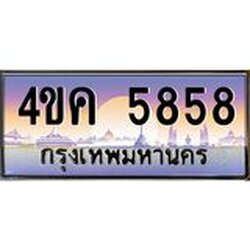 ทะเบียนรถ 5858 เลขประมูล ทะเบียนสวย 4ขค 5858 ผลรวมดี 36