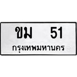 ทะเบียนรถ 51 ทะเบียนมงคล ขม 51 จากกรมขนส่ง