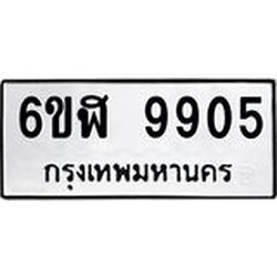รับจองทะเบียนรถ 9905 หมวดใหม่ 6ขฬ 9905 ทะเบียนมงคล ผลรวมดี 36