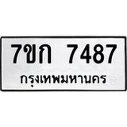 รับจองทะเบียน 7487 รถหมวดใหม่ 7ขก 7487 ทะเบียนมงคล ผลรวมดี 36