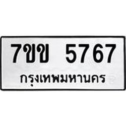 รับจองทะเบียนรถ 5767 หมวดใหม่ 7ขข 5767 ทะเบียนมงคล ผลรวมดี 36
