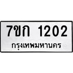 รับจองทะเบียนรถ 1202 ทะเบียนหมวดใหม่ 7ขก 1202 ทะเบียนมงคล ผลรวมดี 15